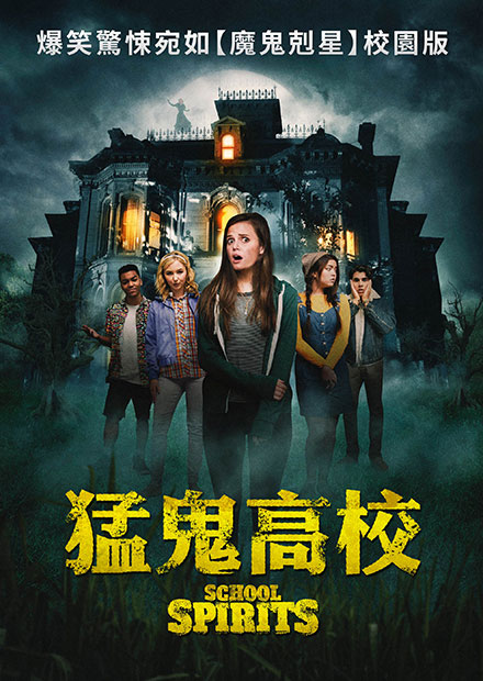 猛鬼高校