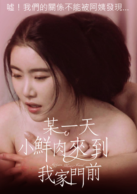 某一天小鮮肉來到我家門前