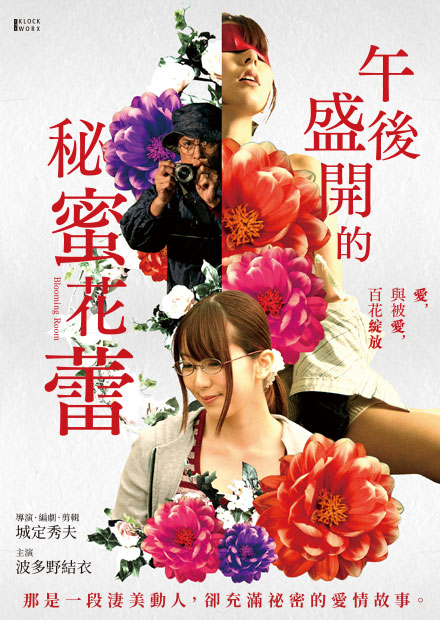 午後盛開的秘蜜花蕾