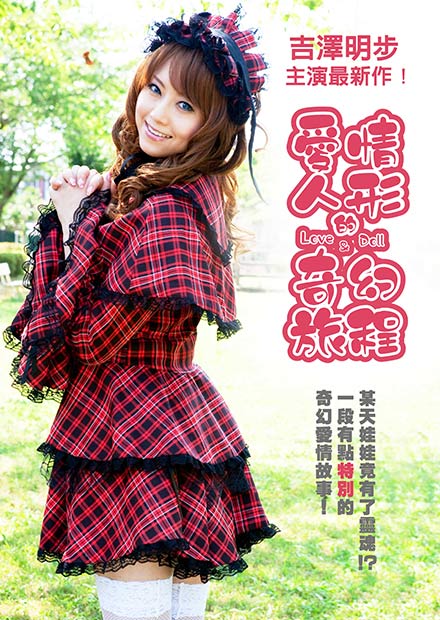 愛情人形的奇幻旅程