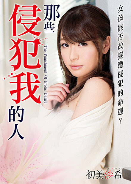 那些侵犯我的人