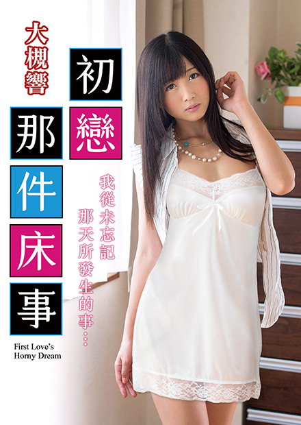 初戀那件床事