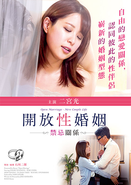 開放性婚姻：禁忌關係