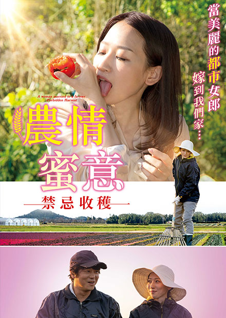 農情蜜意：禁忌收穫