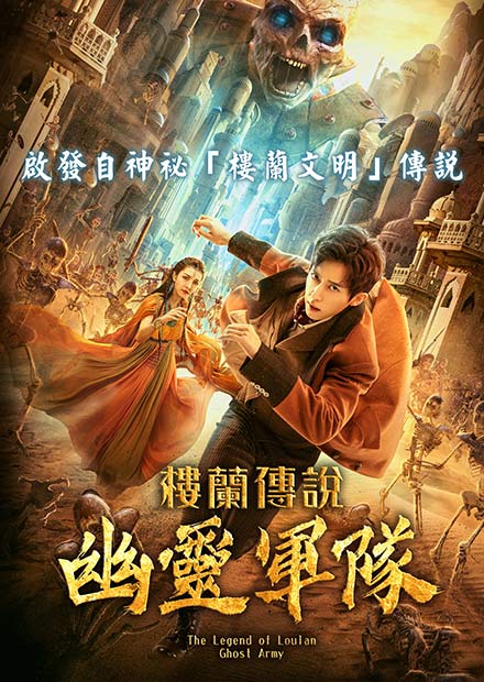 樓蘭傳說：幽靈軍隊