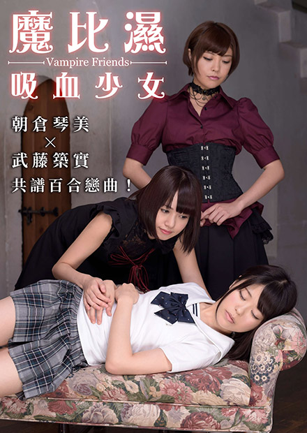 魔比濕：吸血少女