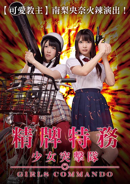 精牌特務：少女突擊隊