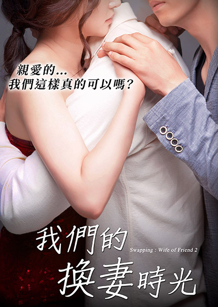 我們的換妻時光