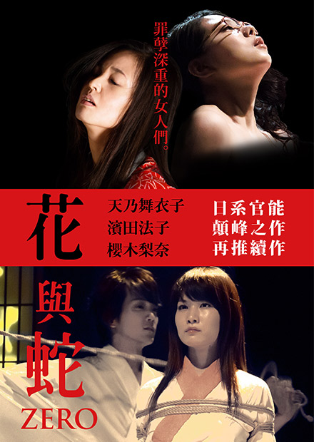 花與蛇：零