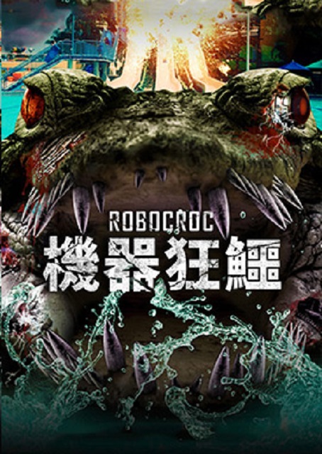 機器狂鱷