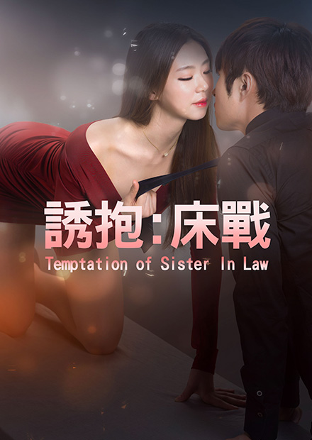 誘抱：床戰