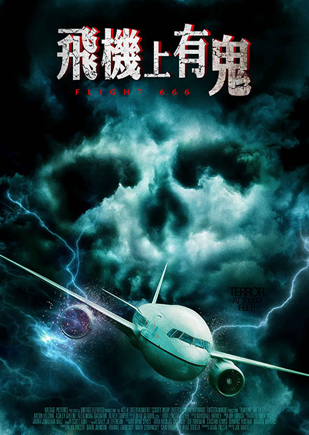 飛機上有鬼