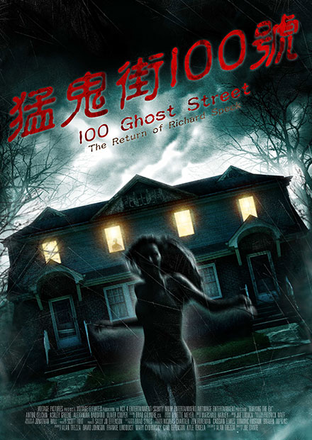猛鬼街100號