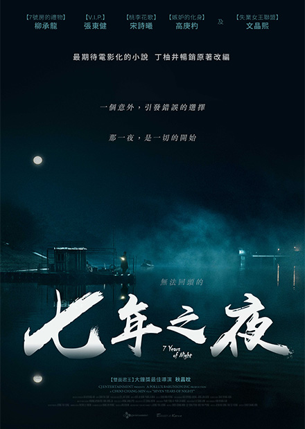 七年之夜