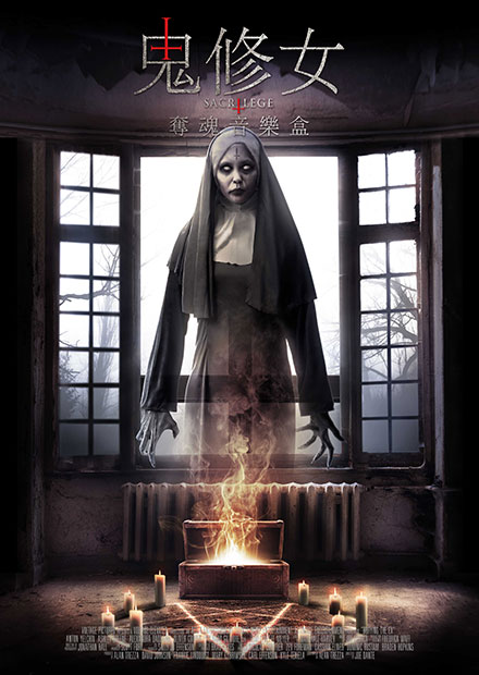 鬼修女：奪魂音樂盒