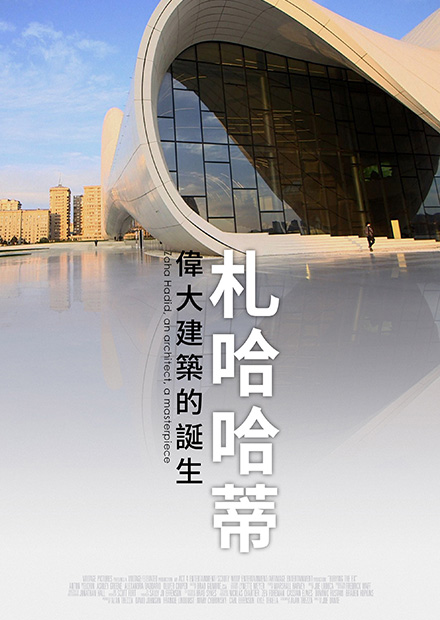 札哈哈蒂：偉大建築的誕生