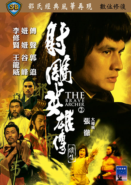 射鵰英雄傳續集