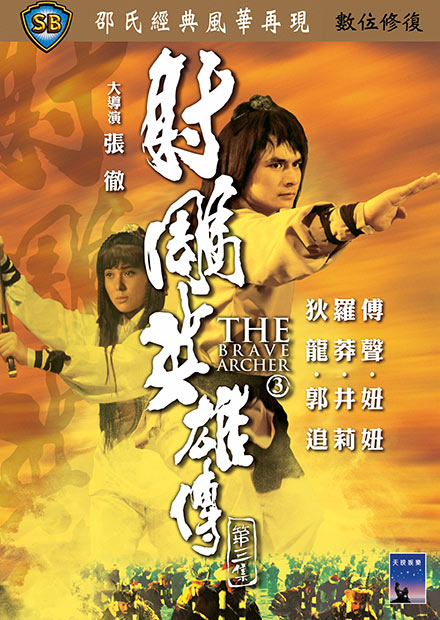 射鵰英雄傳第三集