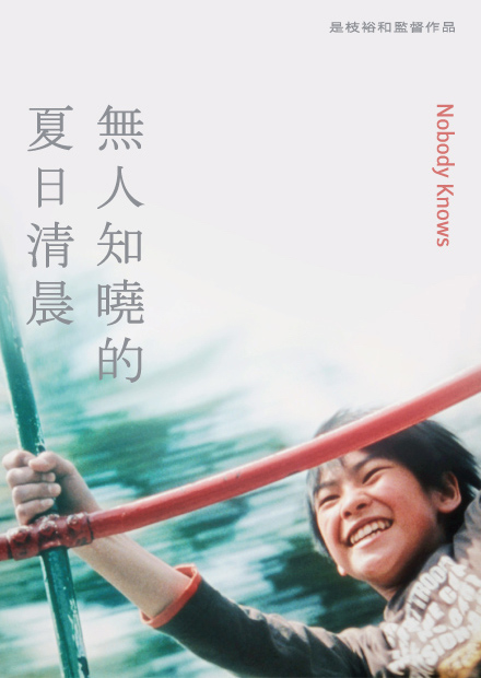 無人知曉的夏日清晨（是枝裕和經典）