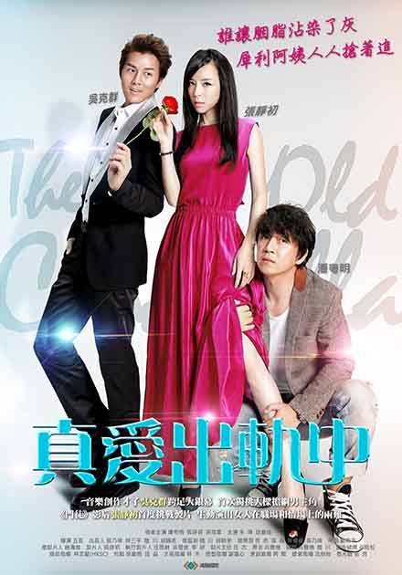 真愛出軌中