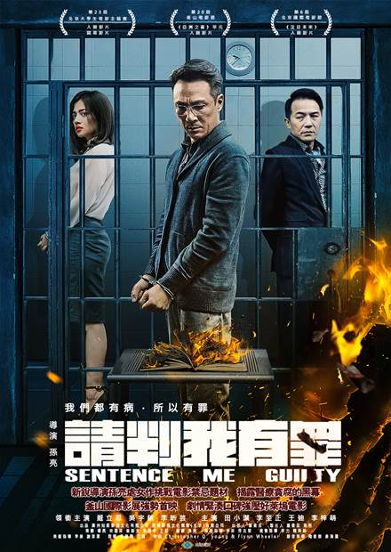 請判我有罪