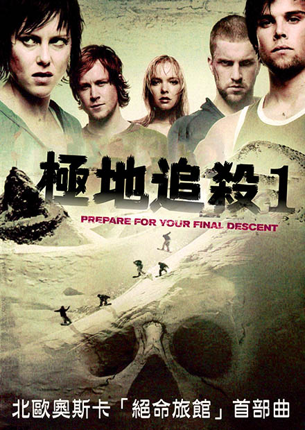 極地追殺1
