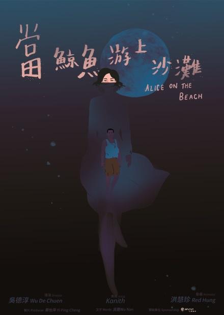 當鯨魚游上沙灘(Alice on the beach)