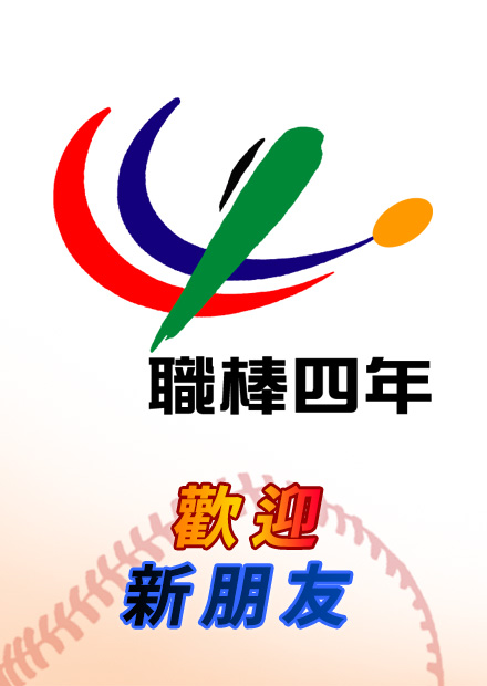 職棒4年 總冠軍G3