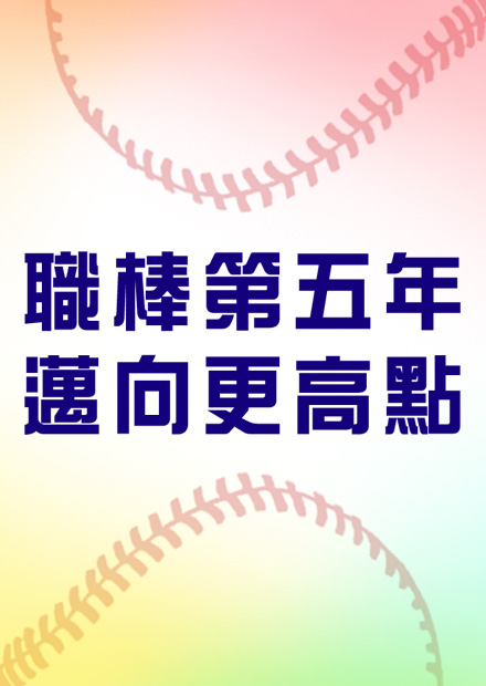 職棒5年 例行賽 第110場