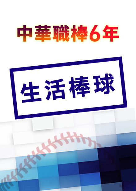 職棒6年 例行賽 第145場