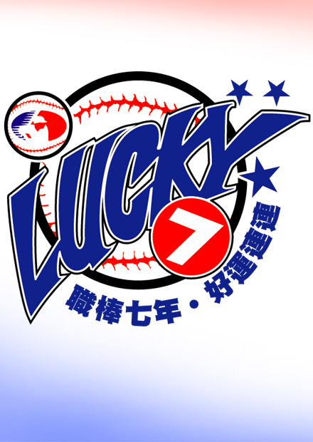 職棒7年 例行賽 第263場