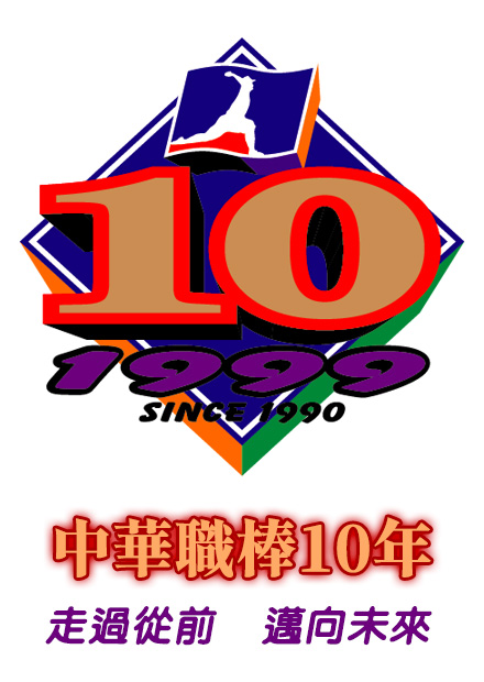 職棒10年 例行賽 第120場