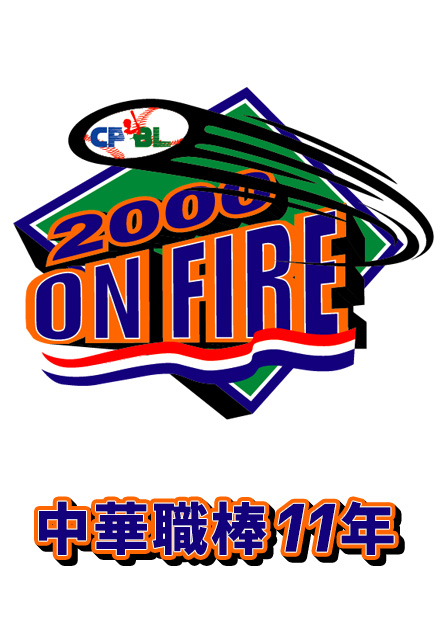 職棒11年 總冠軍賽G4