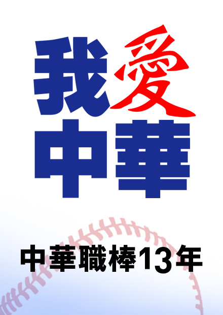 職棒13年 明星賽