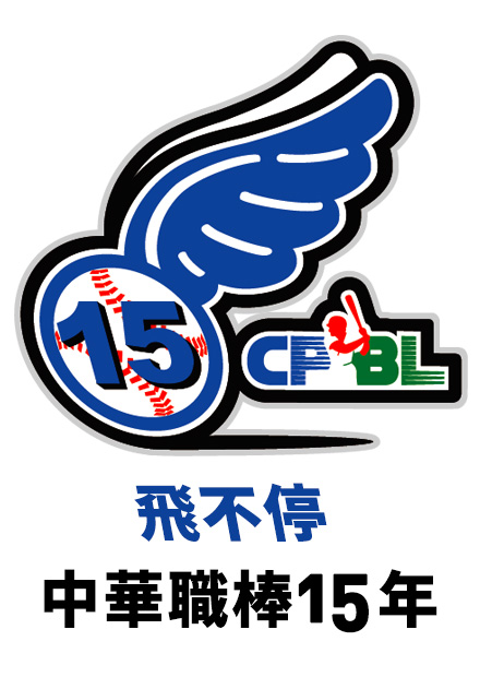 職棒15年 例行賽 第253場