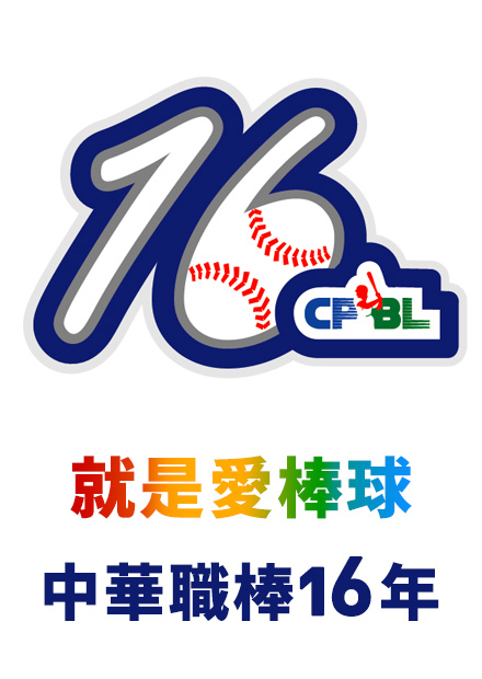 職棒16年 例行賽 第117場