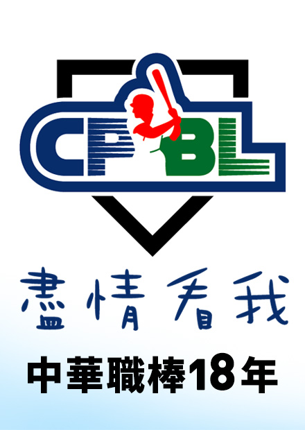 職棒18年 總冠軍賽G2