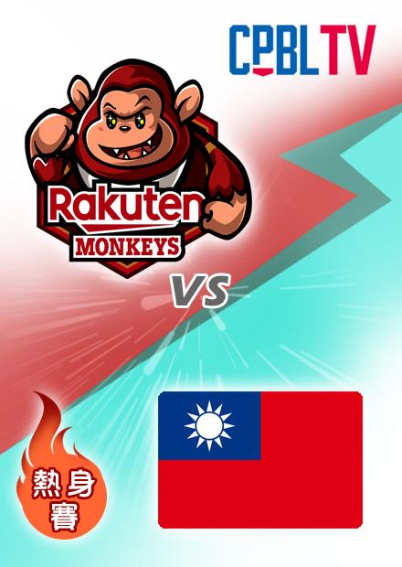樂天桃猿vs台灣20230225
