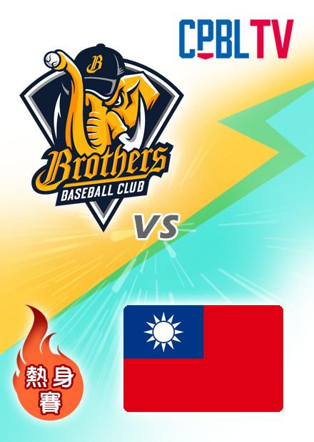 中信兄弟vs台灣20230226
