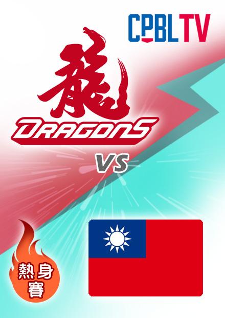 味全龍vs台灣20230227