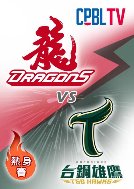 018味全龍VS台鋼雄鷹20230324