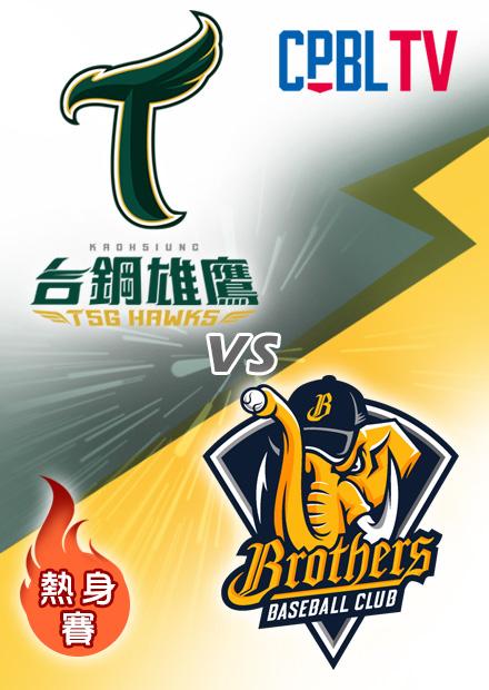 030台鋼雄鷹VS中信兄弟20230329