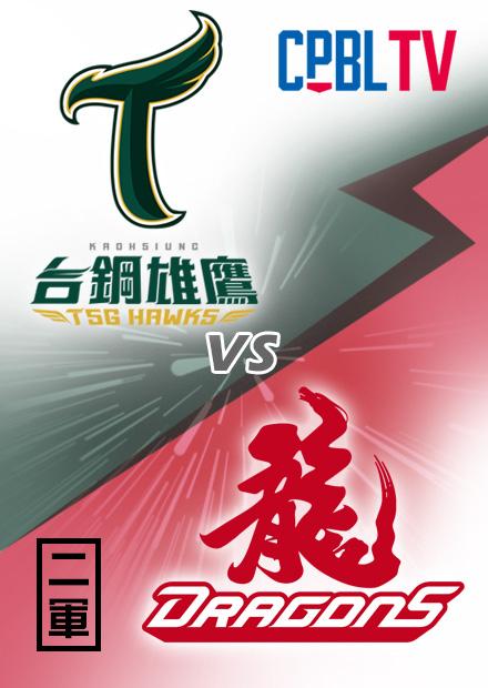 G176台鋼雄鷹VS味全龍二軍20230818