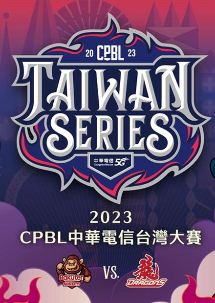 台灣大賽G3味全龍VS樂天桃猿20231107