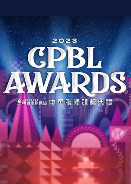 2023明台產險中華職棒頒獎典禮
