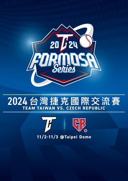 12強熱身賽G2中華隊VS捷克20241103