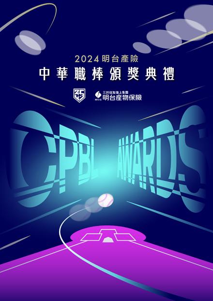 2024明台產險中華職棒頒獎典禮