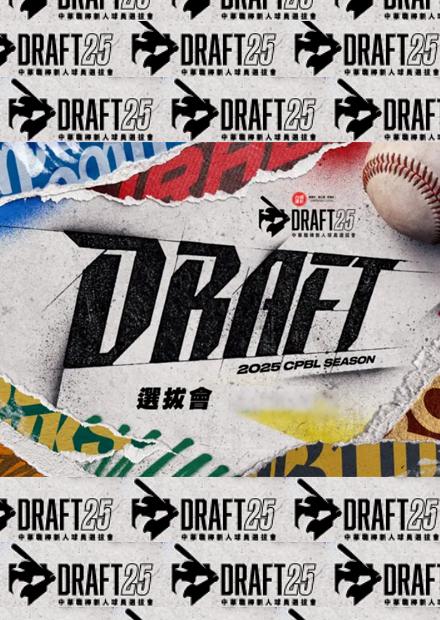 2025中華職棒新人球員選拔會