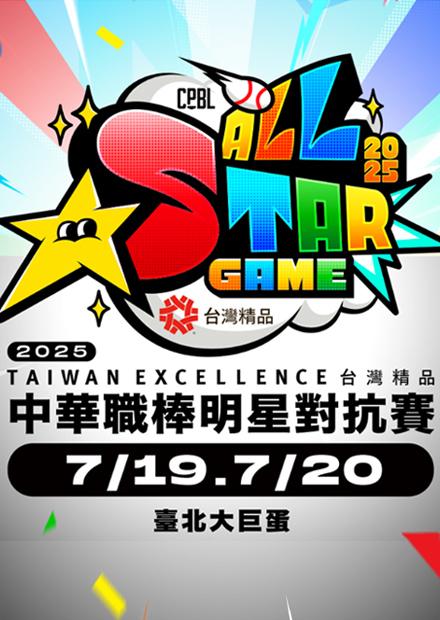 趣味接力賽_全方位打擊王_全壘打大賽決賽