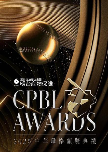 2025明台產險中華職棒頒獎典禮